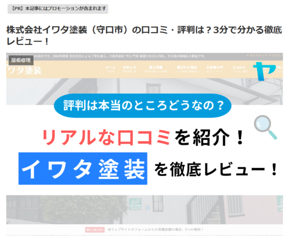 【発見❗】株式会社イワタ塗装（守口市）の口コミ・評判は？3分で分かる徹底レビュー！