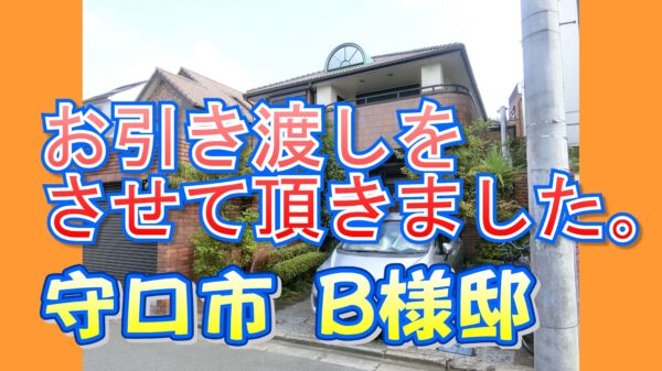 守口市 Ｂ様邸のお引き渡しをさせて頂きました。