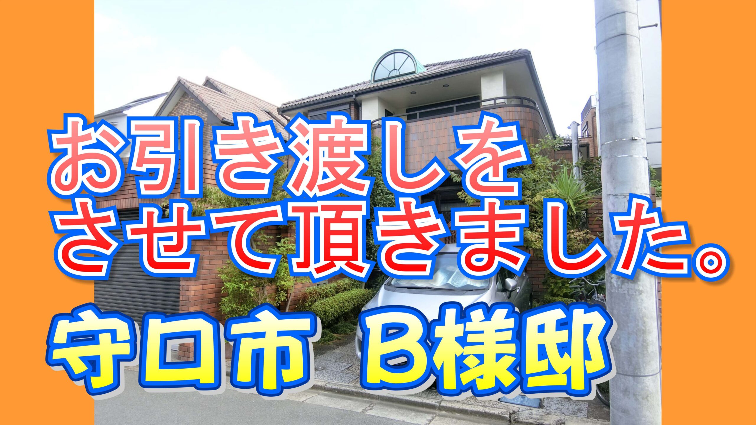 守口市 B様邸のお引き渡しをさせて頂きました。