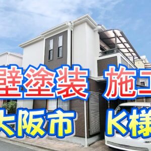 外壁塗装 施工例 東大阪市（Ｋ様邸）