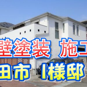 外壁塗装 施工例 吹田市（Ｉ様邸）