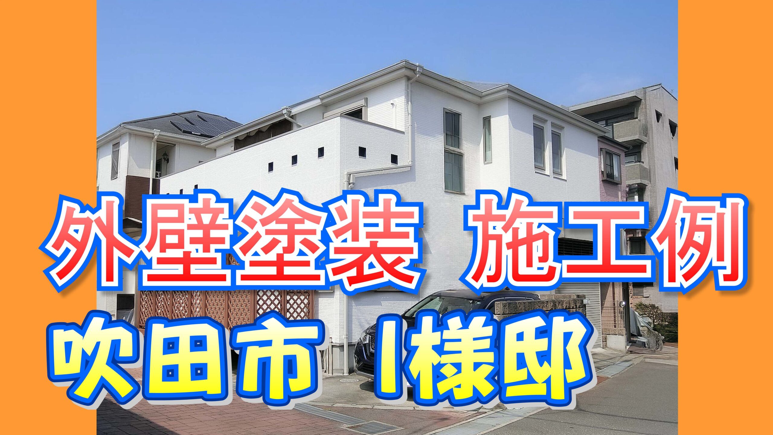 外壁塗装 施工例 吹田市（Ｉ様邸）