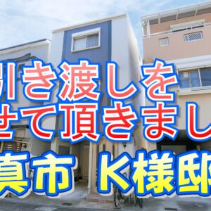 門真市 Ｋ様邸のお引き渡しをさせて頂きました。