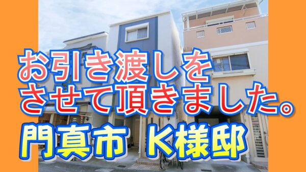 門真市 Ｋ様邸のお引き渡しをさせて頂きました。
