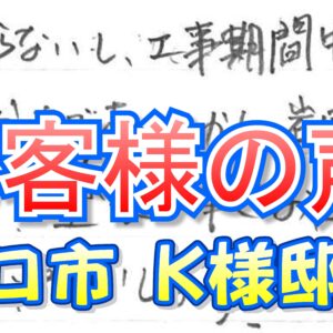 お客様の声 守口市梶町（Ｋ様邸）
