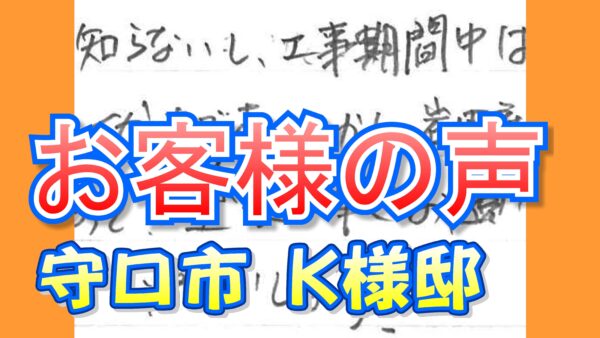 お客様の声 守口市梶町（Ｋ様邸）