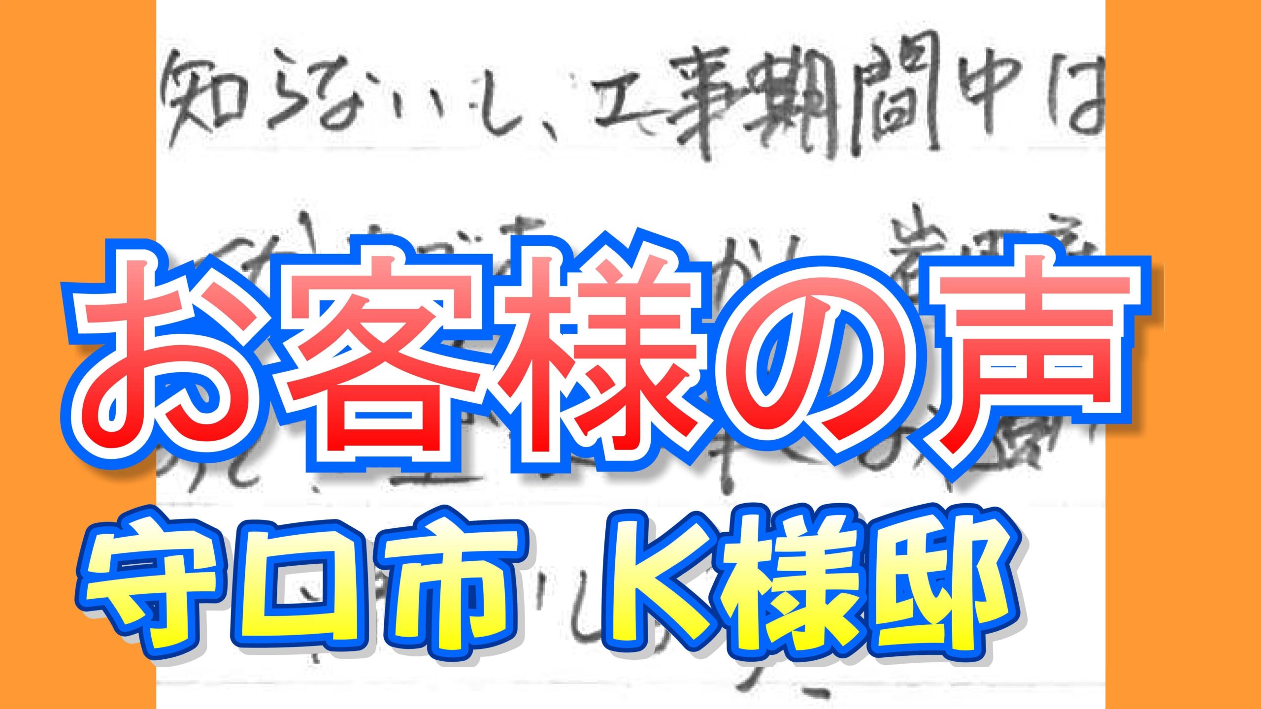 お客様の声 守口市梶町（Ｋ様邸）