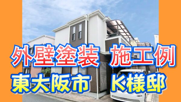外壁塗装 施工例 東大阪市（Ｋ様邸）