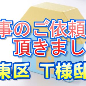 城東区 Ｔ様邸より工事のご依頼を頂きました。