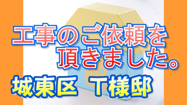 城東区 Ｔ様邸より工事のご依頼を頂きました。