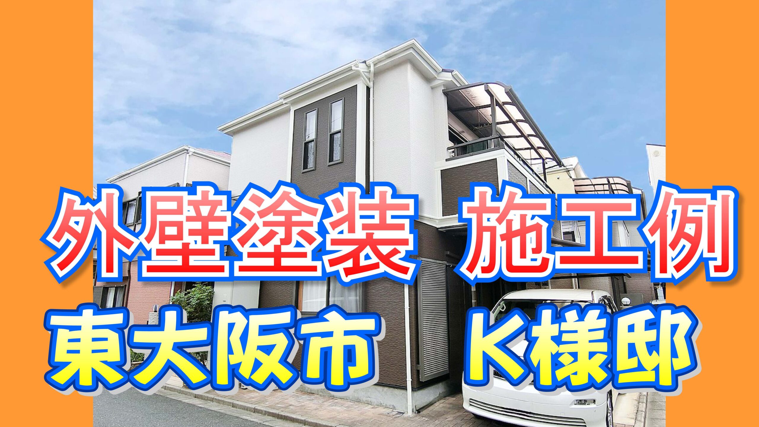 外壁塗装 施工例 東大阪市（Ｋ様邸）