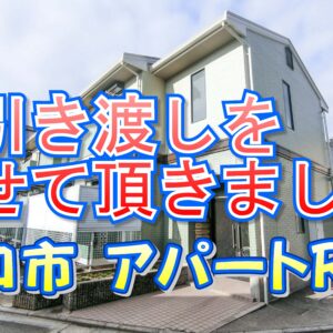 守口市 アパートＲ様のお引き渡しをさせて頂きました。