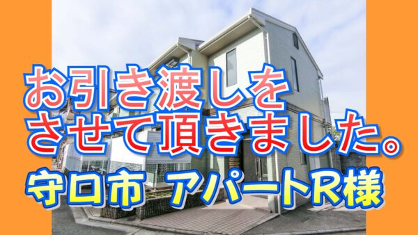 守口市 アパートＲ様のお引き渡しをさせて頂きました。
