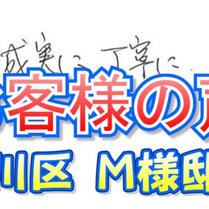 お客様の声 淀川区（Ｍ様邸）