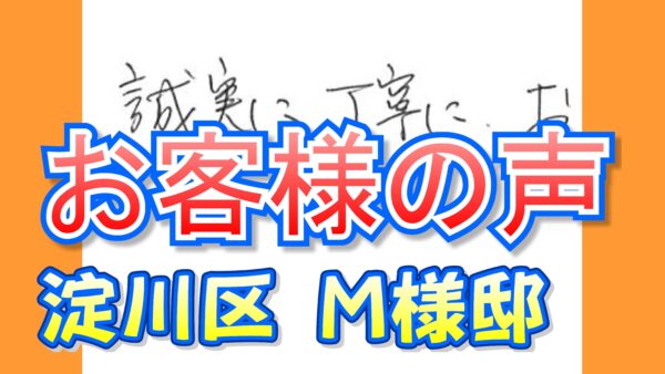 お客様の声 淀川区（Ｍ様邸）