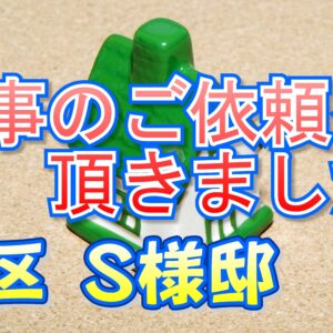 旭区 新森 Ｓ様より工事のご依頼を頂きました。