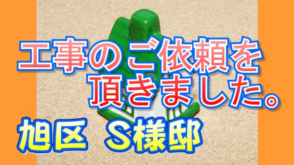 旭区 新森 Ｓ様より工事のご依頼を頂きました。