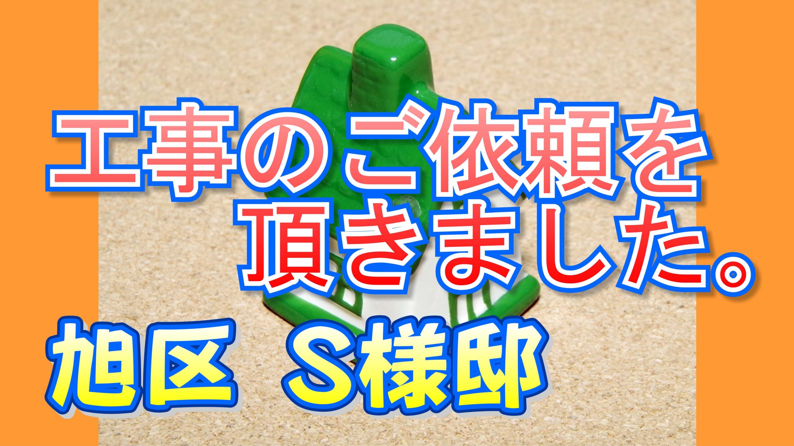 旭区 新森 S様より工事のご依頼を頂きました。