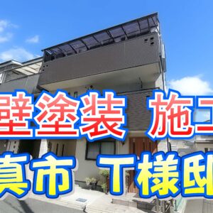 外壁塗装 施工例 門真市（Ｔ様邸 ）