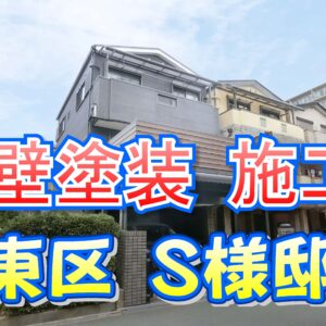 外壁塗装 施工例 城東区（Ｓ様邸）