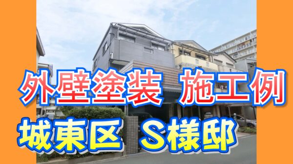 外壁塗装 施工例 城東区（Ｓ様邸）