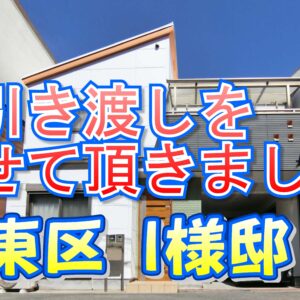 城東区 Ｉ様邸のお引き渡しをさせて頂きました。