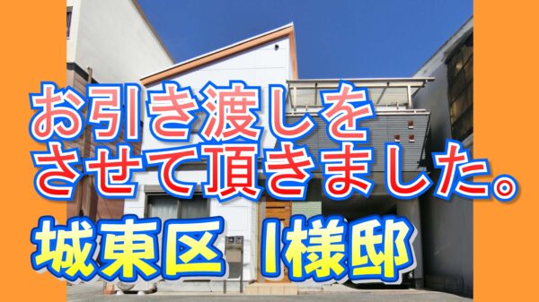 城東区 Ｉ様邸のお引き渡しをさせて頂きました。