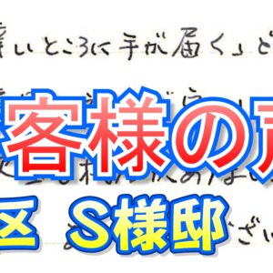 お客様の声 旭区新森町（Ｓ様邸）
