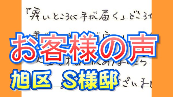 お客様の声 旭区新森町（Ｓ様邸）
