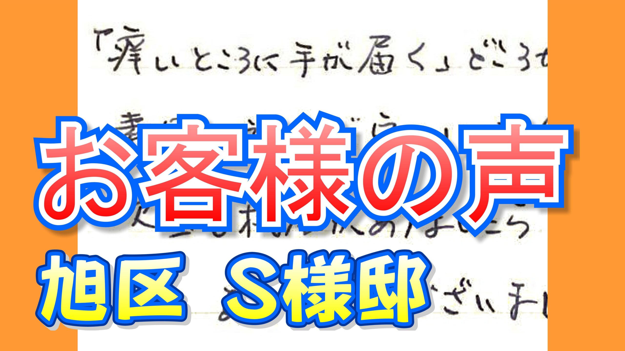 お客様の声 旭区新森町（Ｓ様邸）