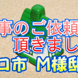守口市 Ｍ様より工事のご依頼を頂きました。