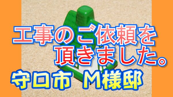 守口市 M様より工事のご依頼を頂きました。