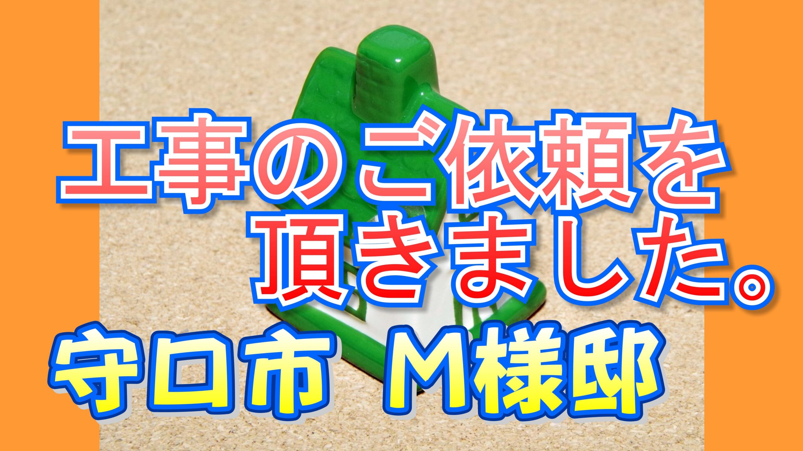 守口市 M様より工事のご依頼を頂きました。