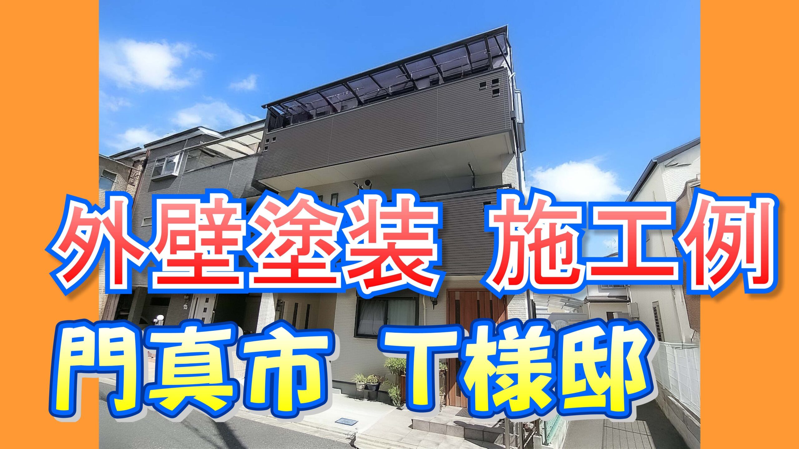外壁塗装 施工例 門真市（Ｔ様邸 ）