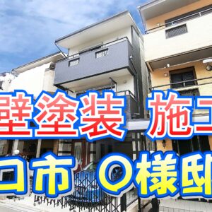 外壁塗装 施工例 守口市（Ｏ様邸）