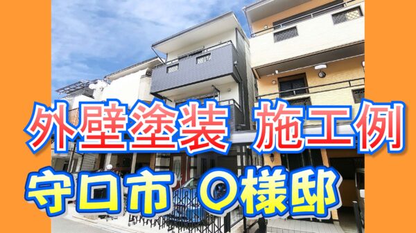 外壁塗装 施工例 守口市(O様邸)