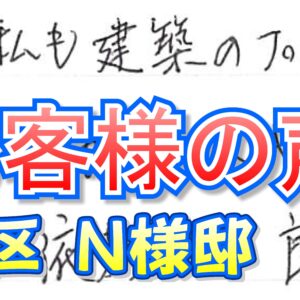 お客様の声 旭区（Ｎ様邸）