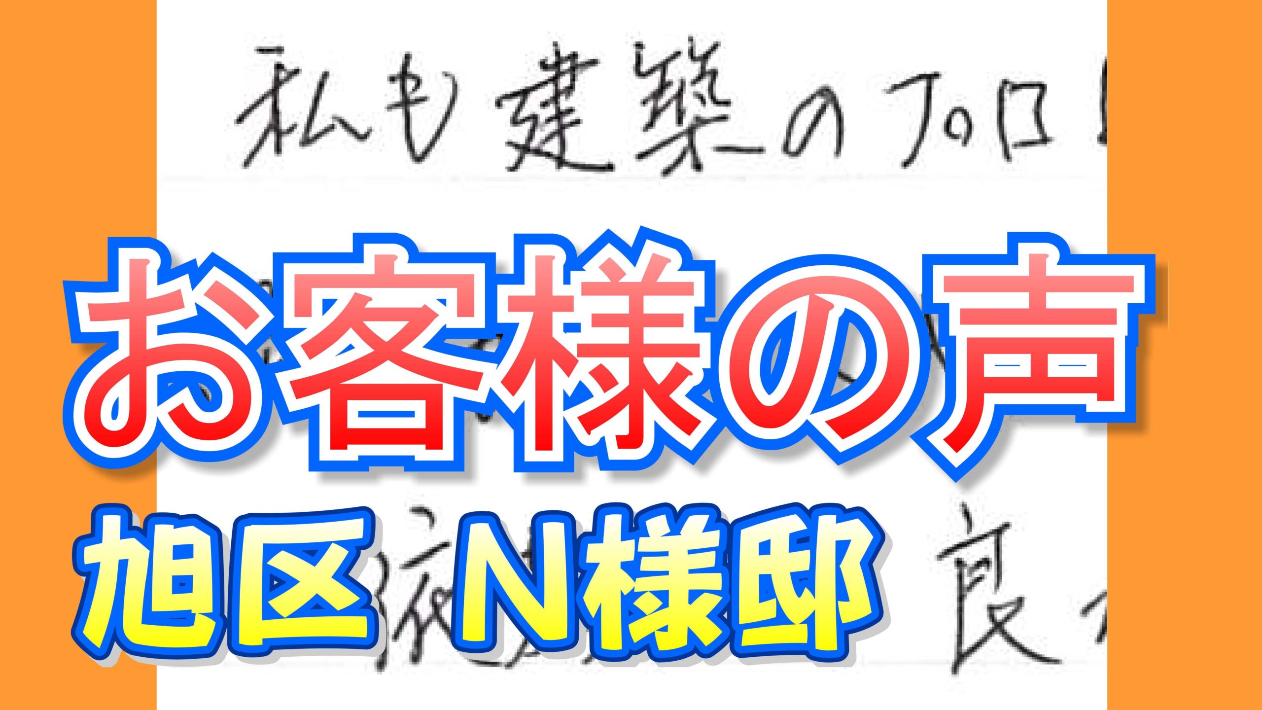 お客様の声 旭区(N様邸)