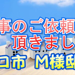 守口市 Ｍ様邸より工事のご依頼を頂きました。