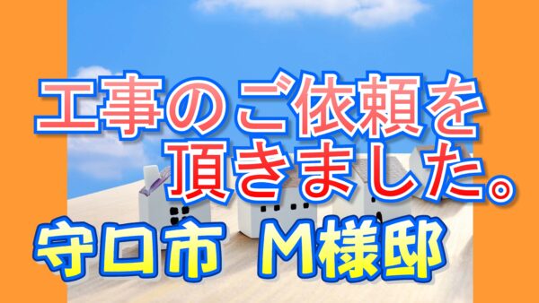 守口市 Ｍ様邸より工事のご依頼を頂きました。