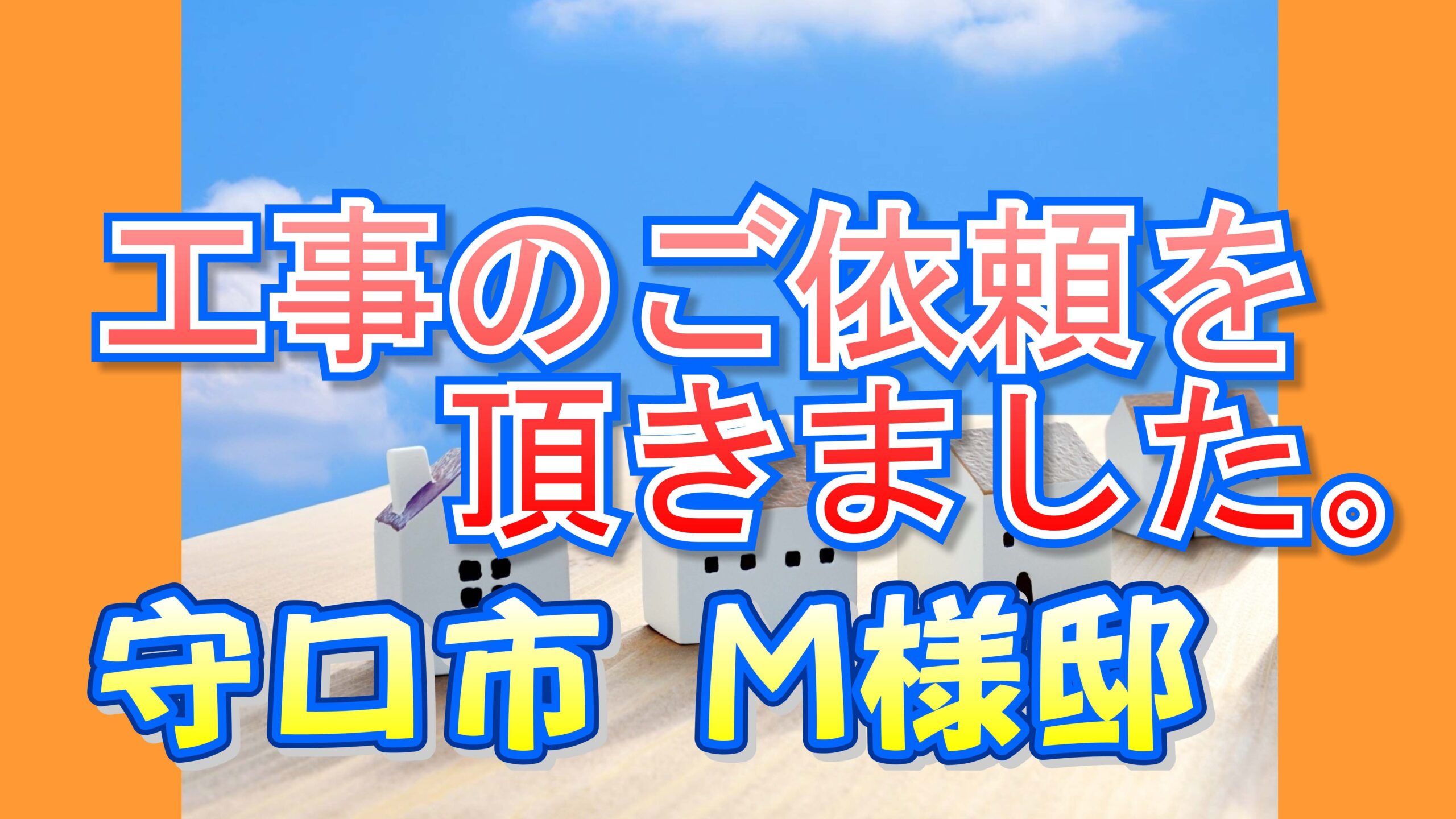 守口市 Ｍ様邸より工事のご依頼を頂きました。