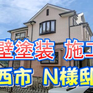 外壁塗装 施工例 川西市（Ｎ様邸）