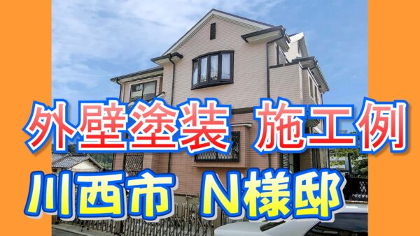 外壁塗装 施工例 川西市(N様邸)
