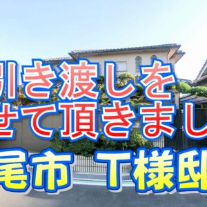 八尾市 Ｔ様邸のお引き渡しをさせて頂きました。