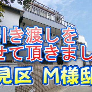 鶴見区 Ｍ様邸のお引き渡しをさせて頂きました。