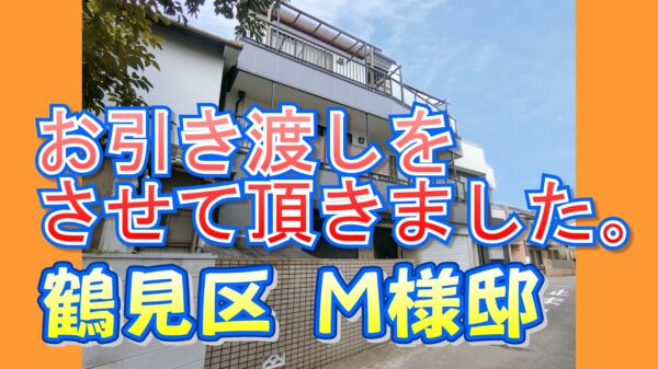 鶴見区 M様邸のお引き渡しをさせて頂きました。