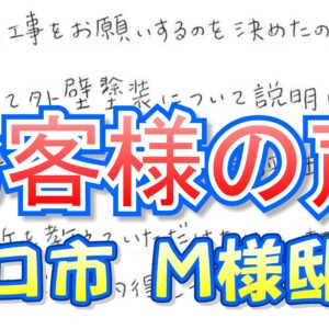 お客様の声 守口市 （Ｍ様邸）