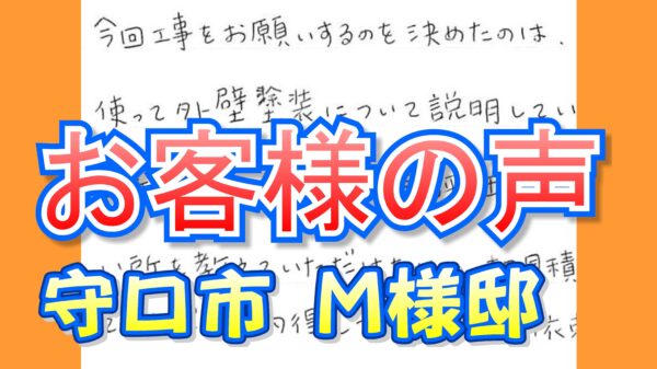 お客様の声 守口市 （Ｍ様邸）