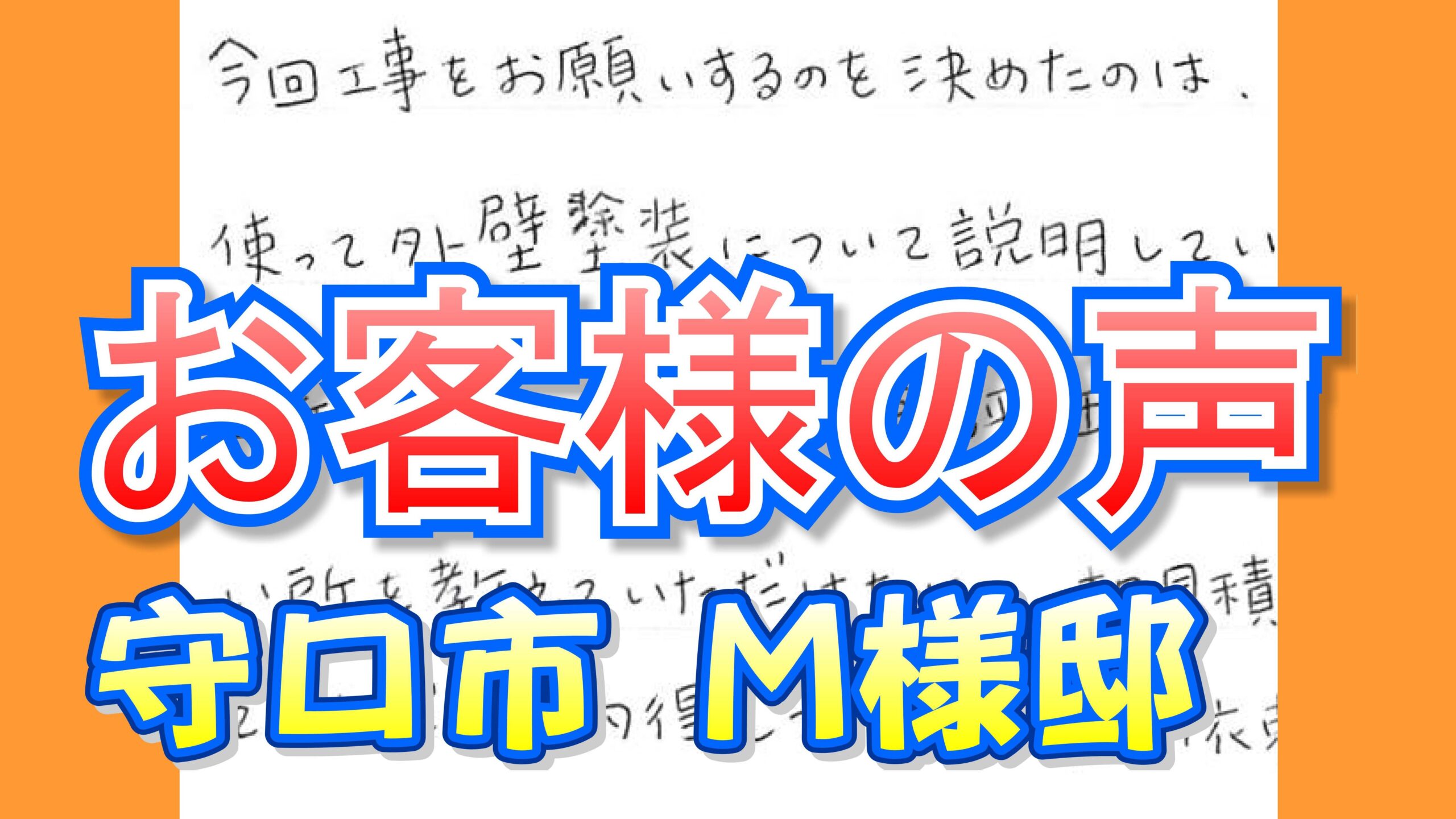お客様の声 守口市 （Ｍ様邸）