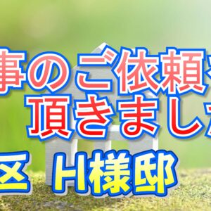 旭区 Ｈ様邸より工事のご依頼を頂きました。